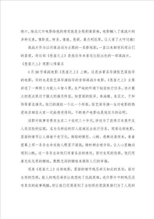 悬崖之上观后感600字悬崖之上观影心得