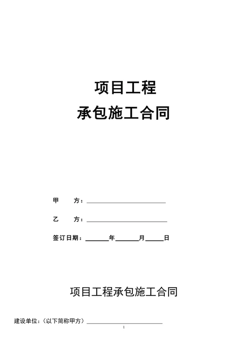 项目工程承包施工合同