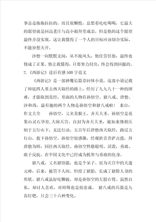 西游记读后有感500字范文