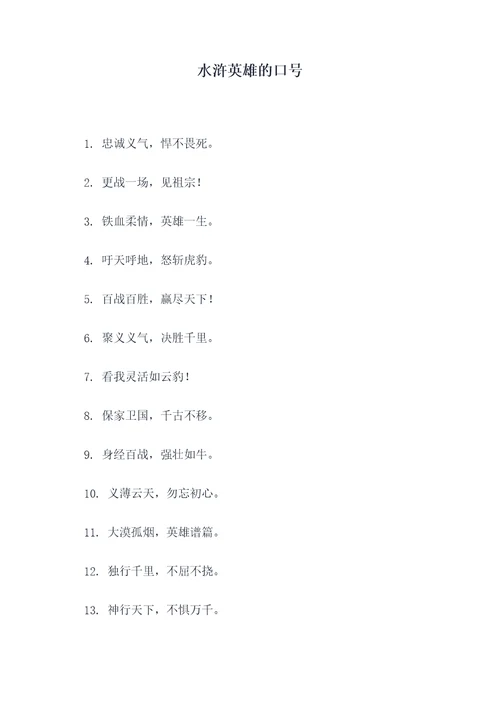 水浒英雄的口号