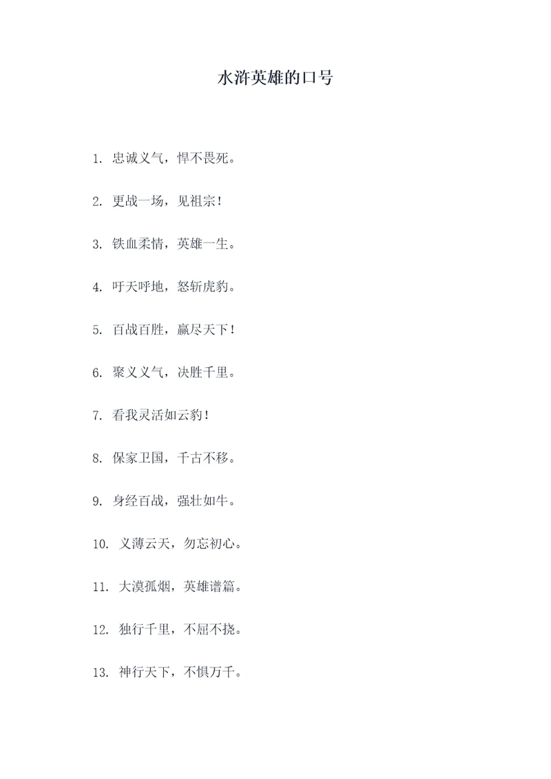 水浒英雄的口号