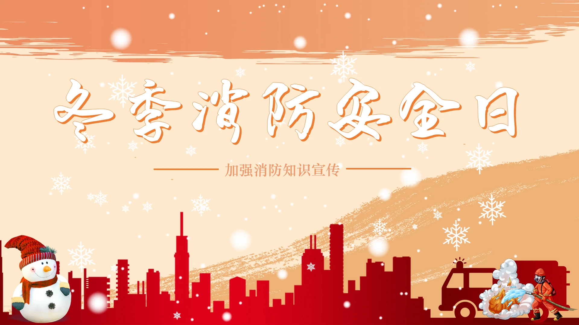 2021红色简约冬季消防安全日PPT