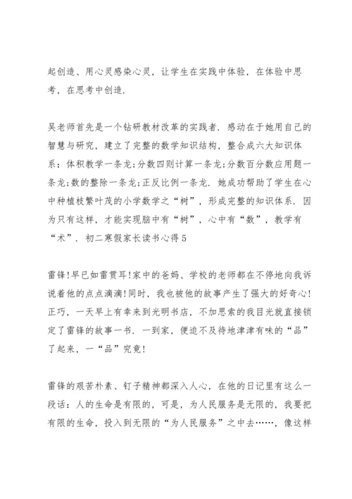 初二寒假家长读书心得5篇范文.docx