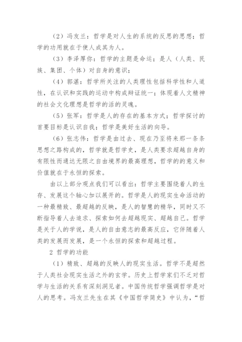 浅议不断超越的哲学功能论文.docx