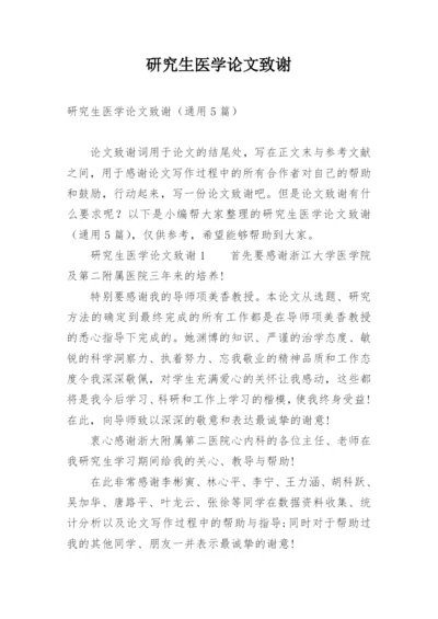 研究生医学论文致谢精编.docx