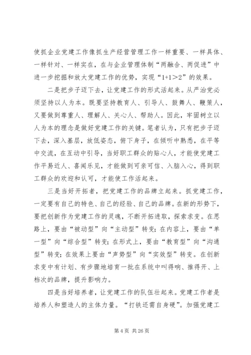 新时期加强企业党建工作的几点思考.docx