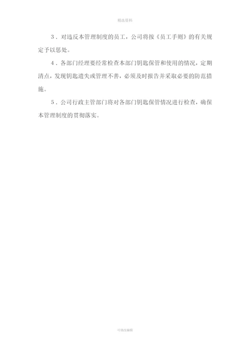 物业管理公司钥匙管理制度.docx