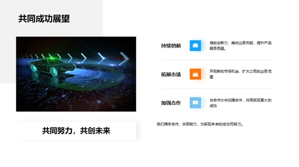 合作共赢：策略解析与未来规划