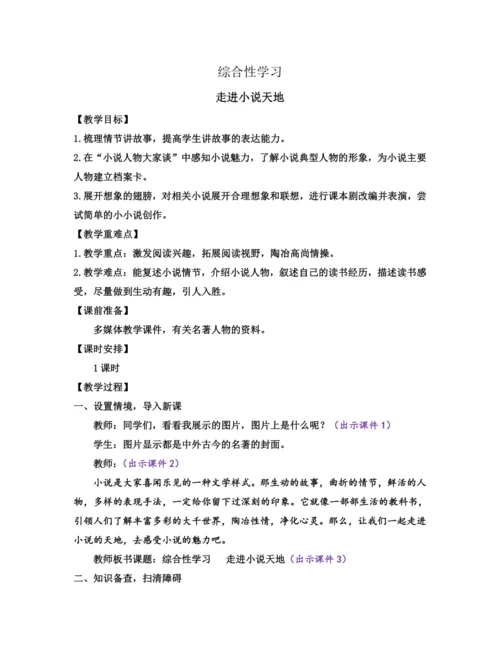 部编版九年级语文上册教案 第四单元 综合性学习 走进小说天地