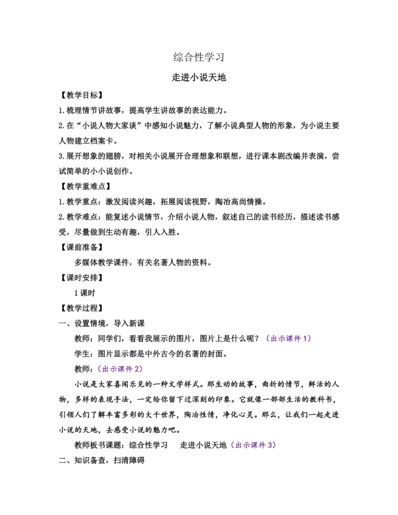 部编版九年级语文上册教案 第四单元 综合性学习 走进小说天地