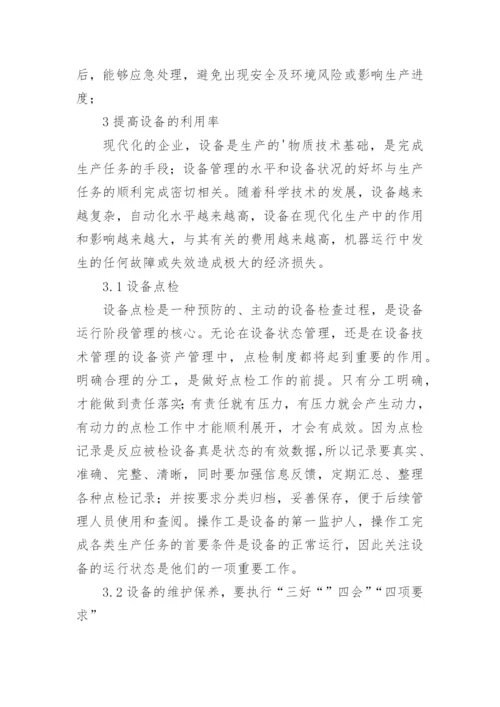 化工设备管理论文.docx