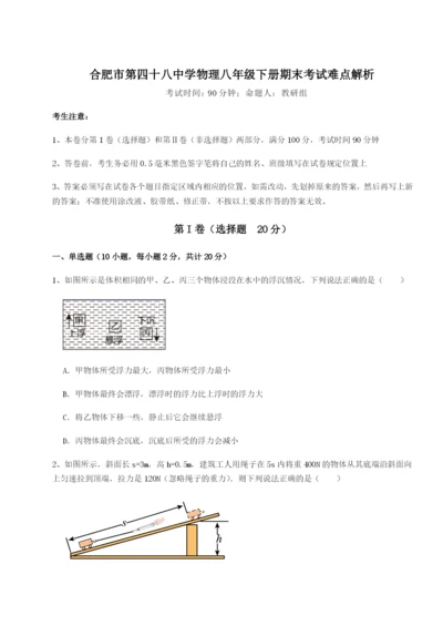 基础强化合肥市第四十八中学物理八年级下册期末考试难点解析试卷（含答案详解版）.docx