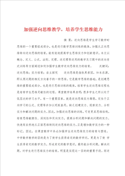 加强逆向思维教学，培养学生思维能力