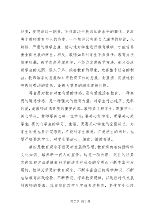 学习《中小学教师职业道德》心得体会.docx