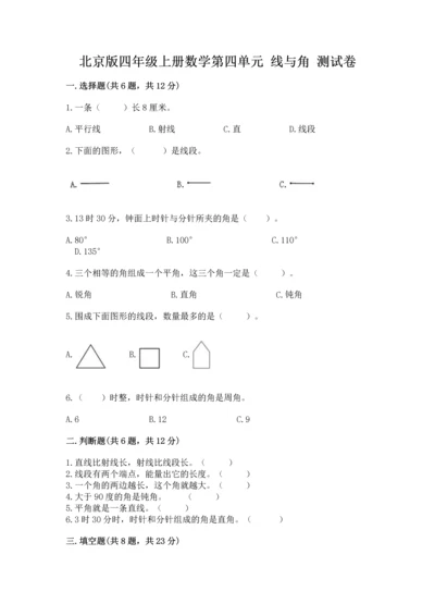 北京版四年级上册数学第四单元 线与角 测试卷有答案.docx