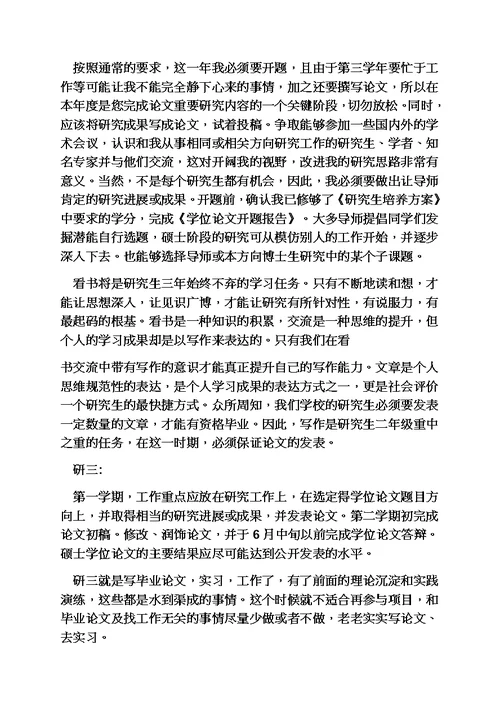 工作计划之研究生学习计划书范文模板