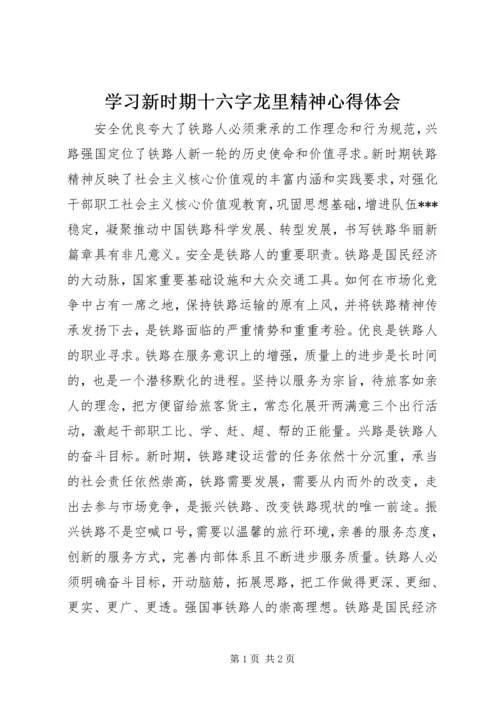 学习新时期十六字龙里精神心得体会 (3).docx