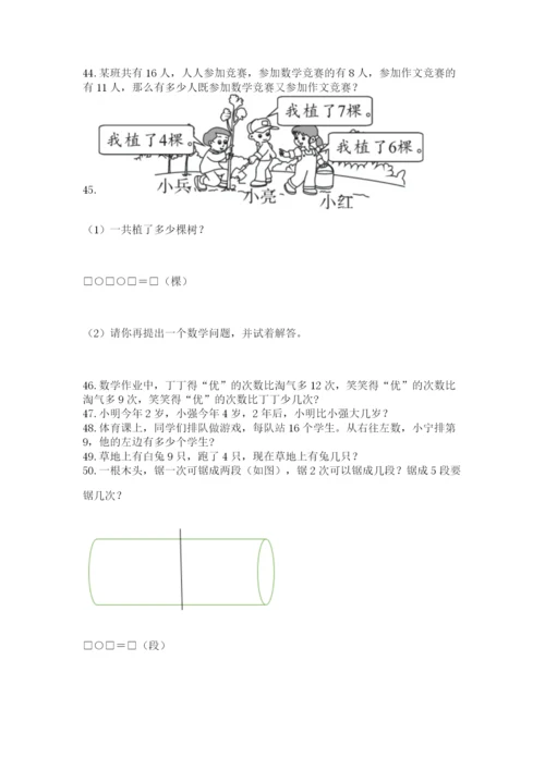 一年级上册数学应用题50道含完整答案（全国通用）.docx