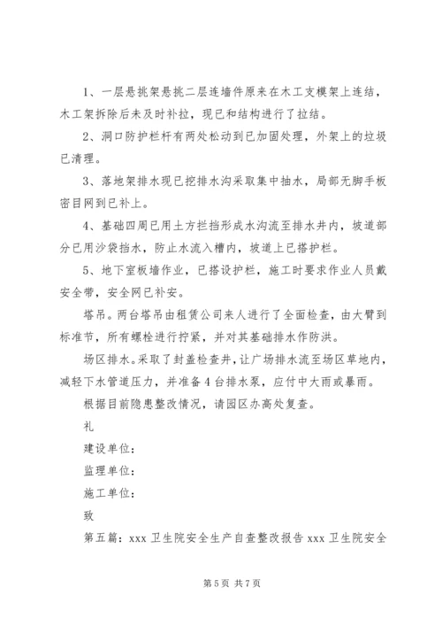 大路坝卫生院安全生产隐患整改报告2专题.docx
