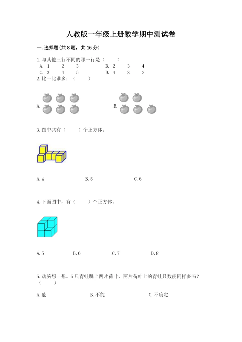 人教版一年级上册数学期中测试卷（b卷）.docx