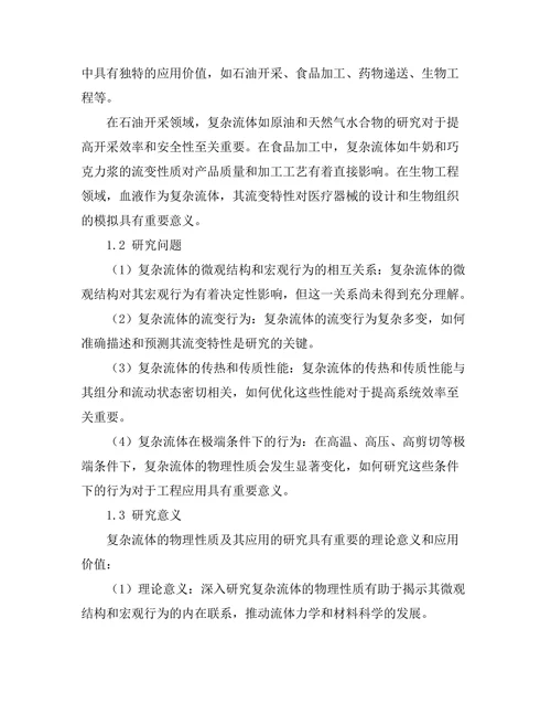 复杂流体的物理性质及其应用
