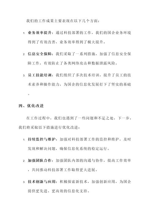 国企科技部署工作总结汇报