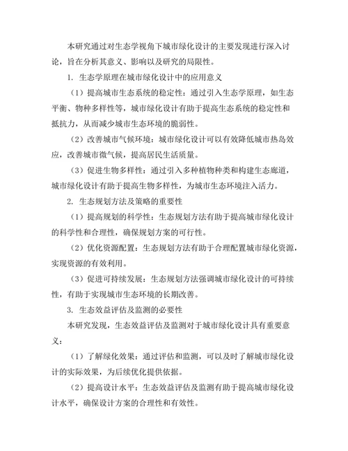 生态学视角下的城市绿化设计