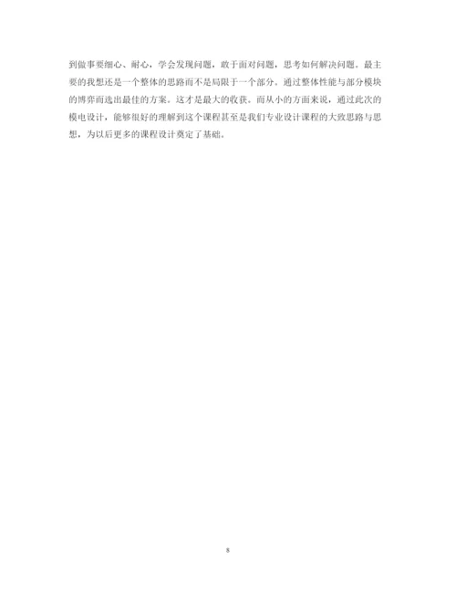 精编模电课程设计心得体会范文5篇.docx