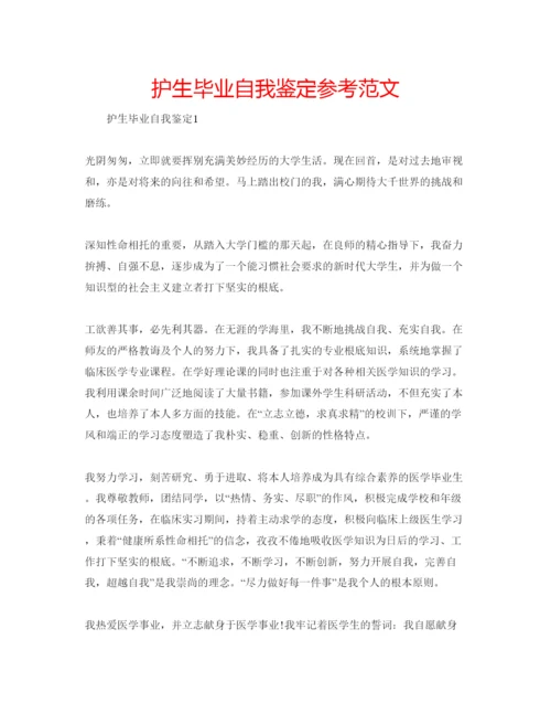 精编护生毕业自我鉴定参考范文.docx