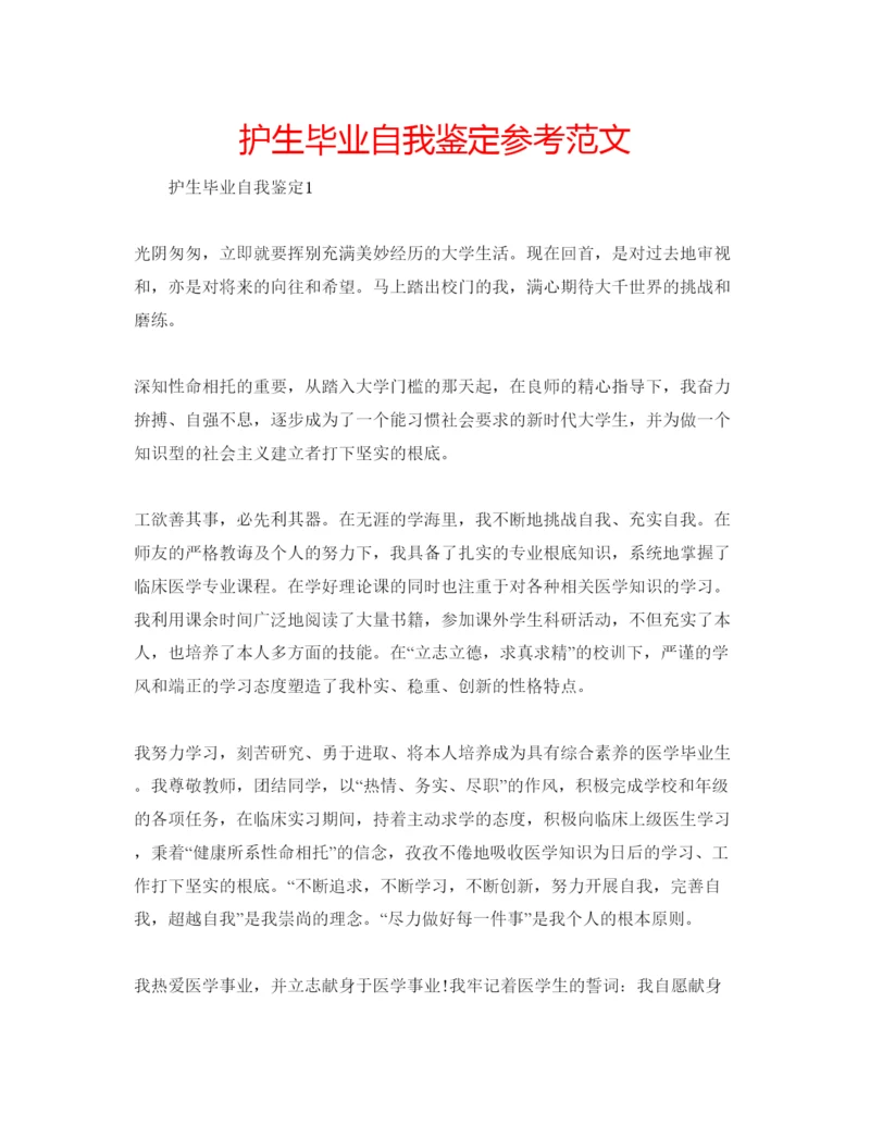 精编护生毕业自我鉴定参考范文.docx