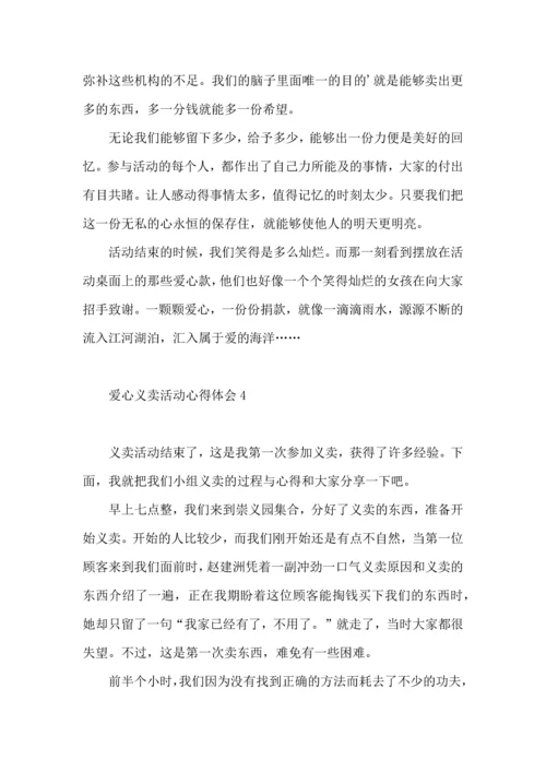 爱心义卖活动心得体会（一）.docx