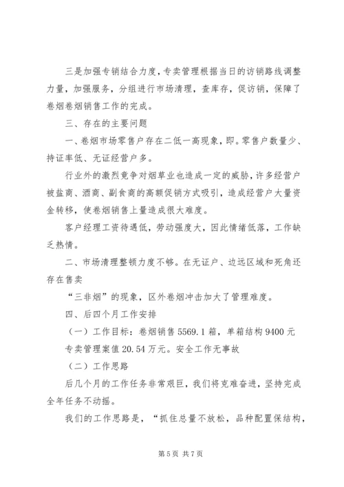 烟草局八月份工作总结及后四个月工作安排 (8).docx