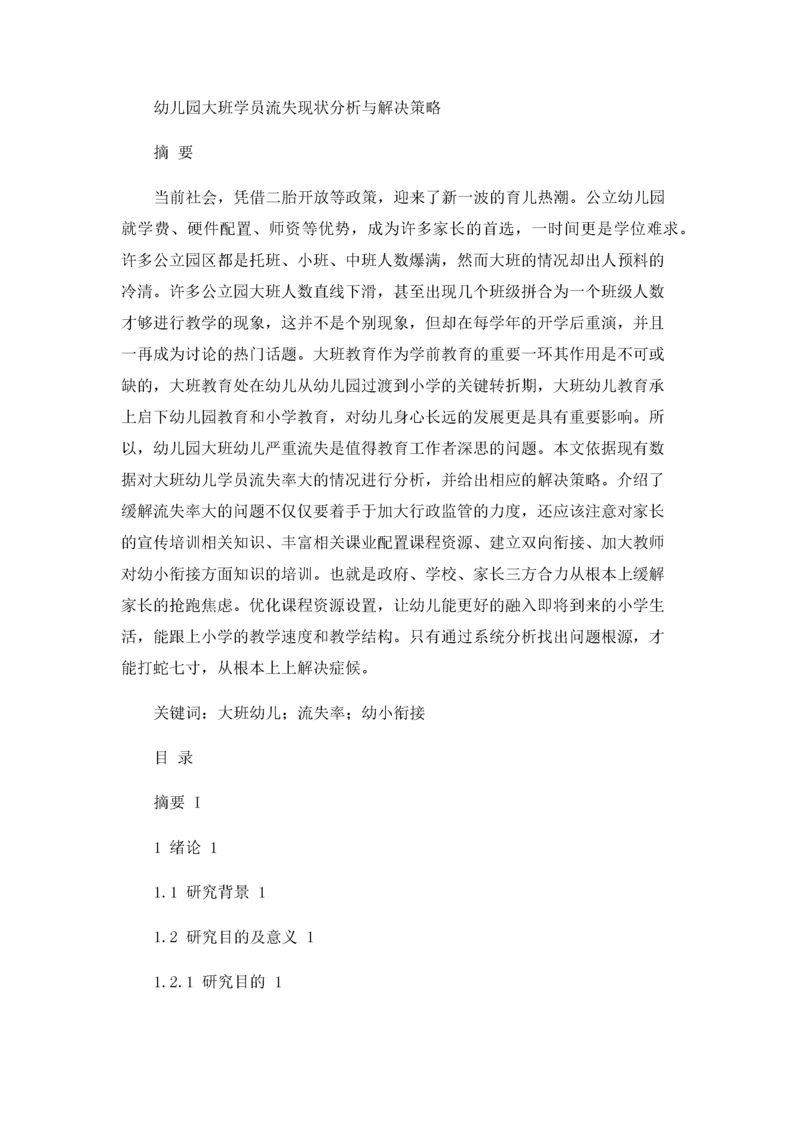 幼儿园大班学员流失现状与解决策略.docx