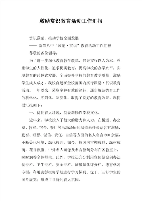 激励赏识教育活动工作汇报