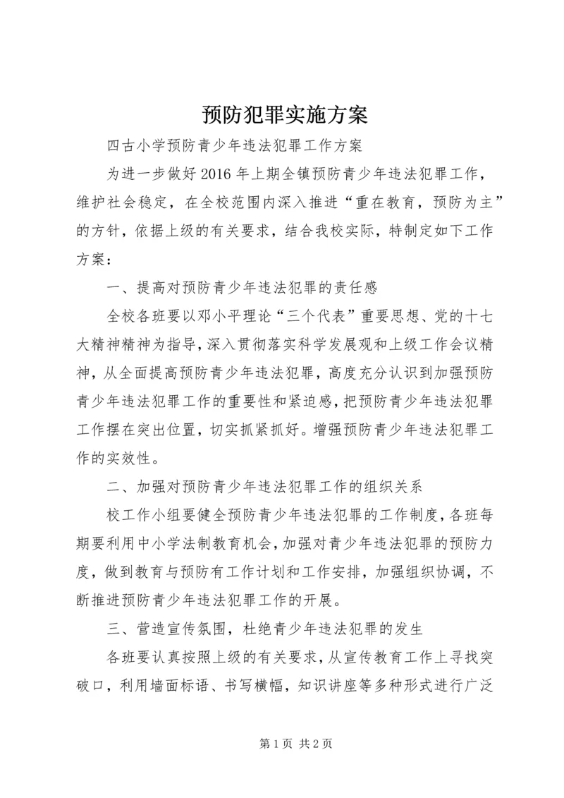 预防犯罪实施方案 (2).docx