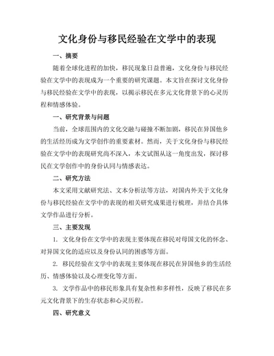 文化身份与移民经验在文学中的表现