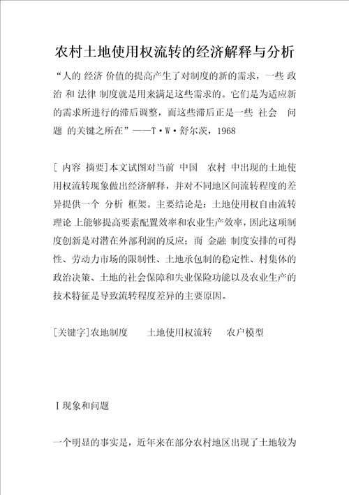 农村土地使用权流转的经济解释与分析3