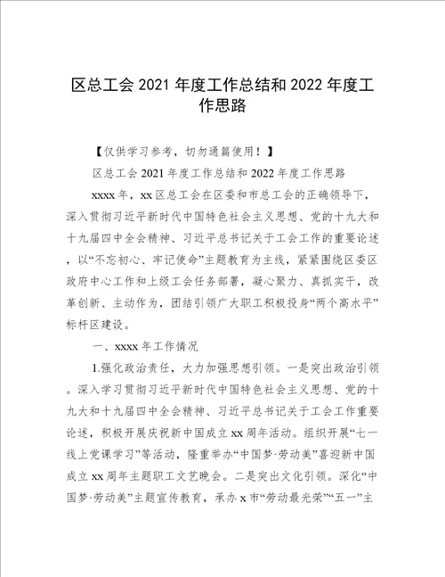 区总工会2021年度工作总结和2022年度工作思路