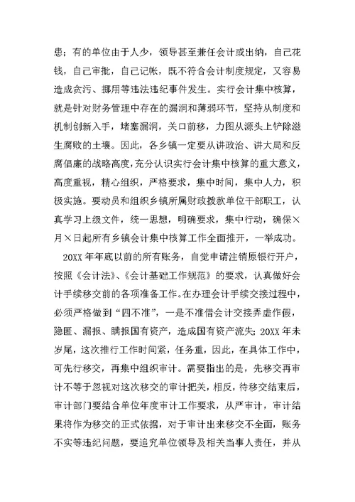 在乡镇会计集中核算工作动员会上的讲话1