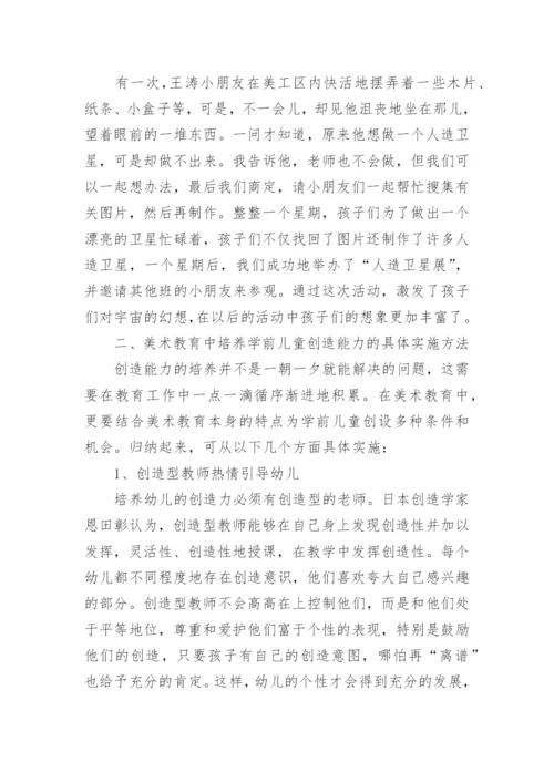 美术教育与学前儿童创造力的培养的论文.docx