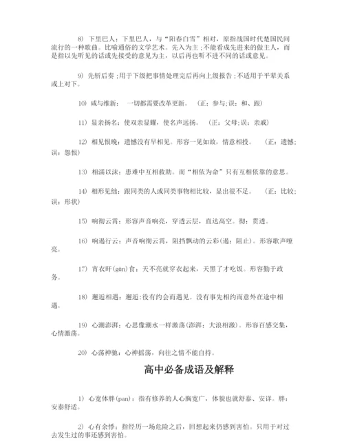 高中必备高考成语_高中必备成语及解释.docx