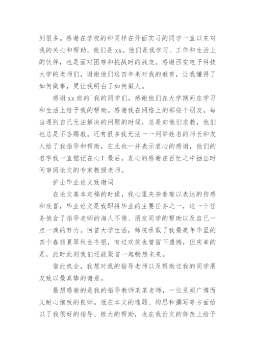 护士毕业论文致谢词.docx