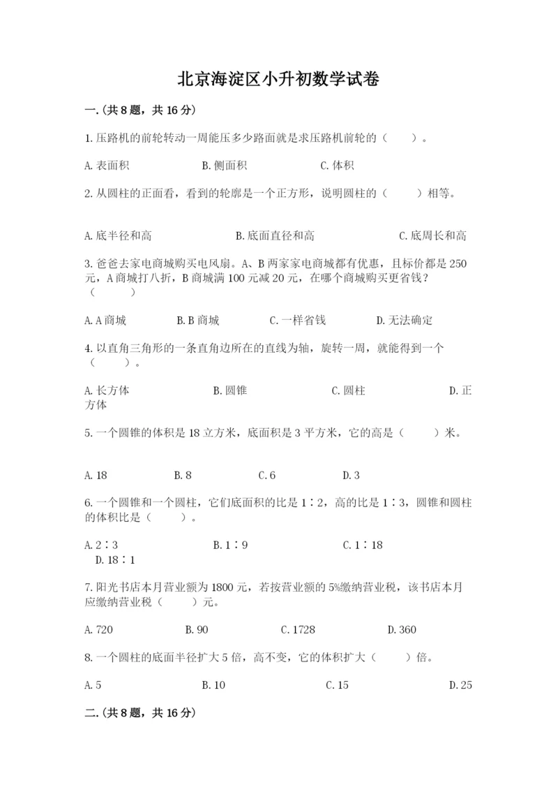 北京海淀区小升初数学试卷及参考答案（培优）.docx
