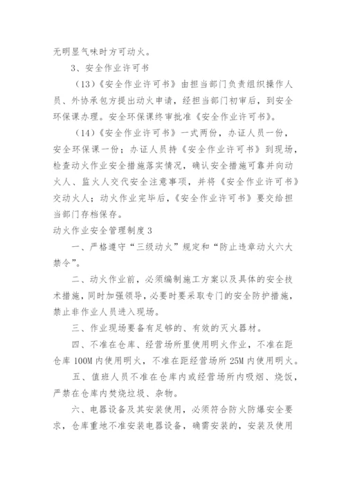 动火作业安全管理制度_2.docx