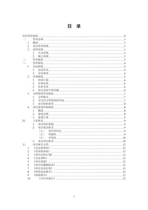 项目管理制度(附流程、职责).docx