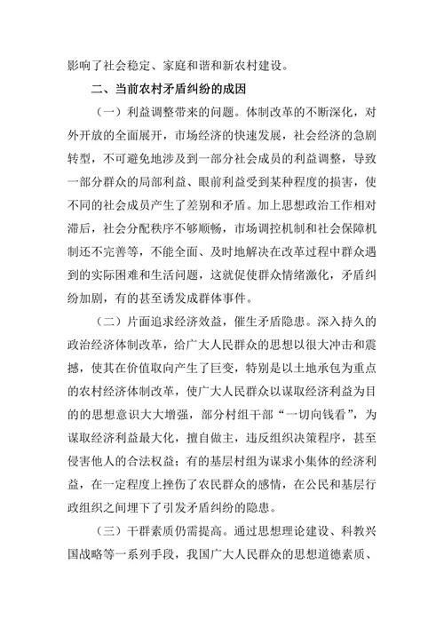 当前农村矛盾纠纷的特点成因及对策