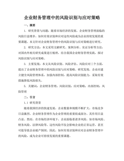 企业财务管理中的风险识别与应对策略