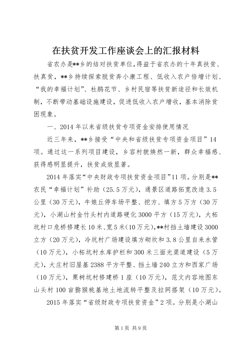 在扶贫开发工作座谈会上的汇报材料 (2).docx