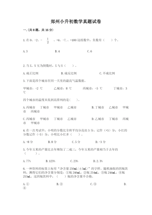 郑州小升初数学真题试卷（考试直接用）.docx