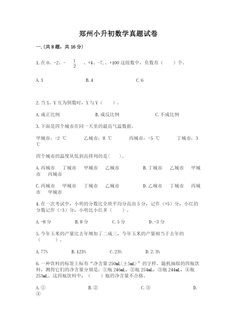 郑州小升初数学真题试卷（考试直接用）.docx